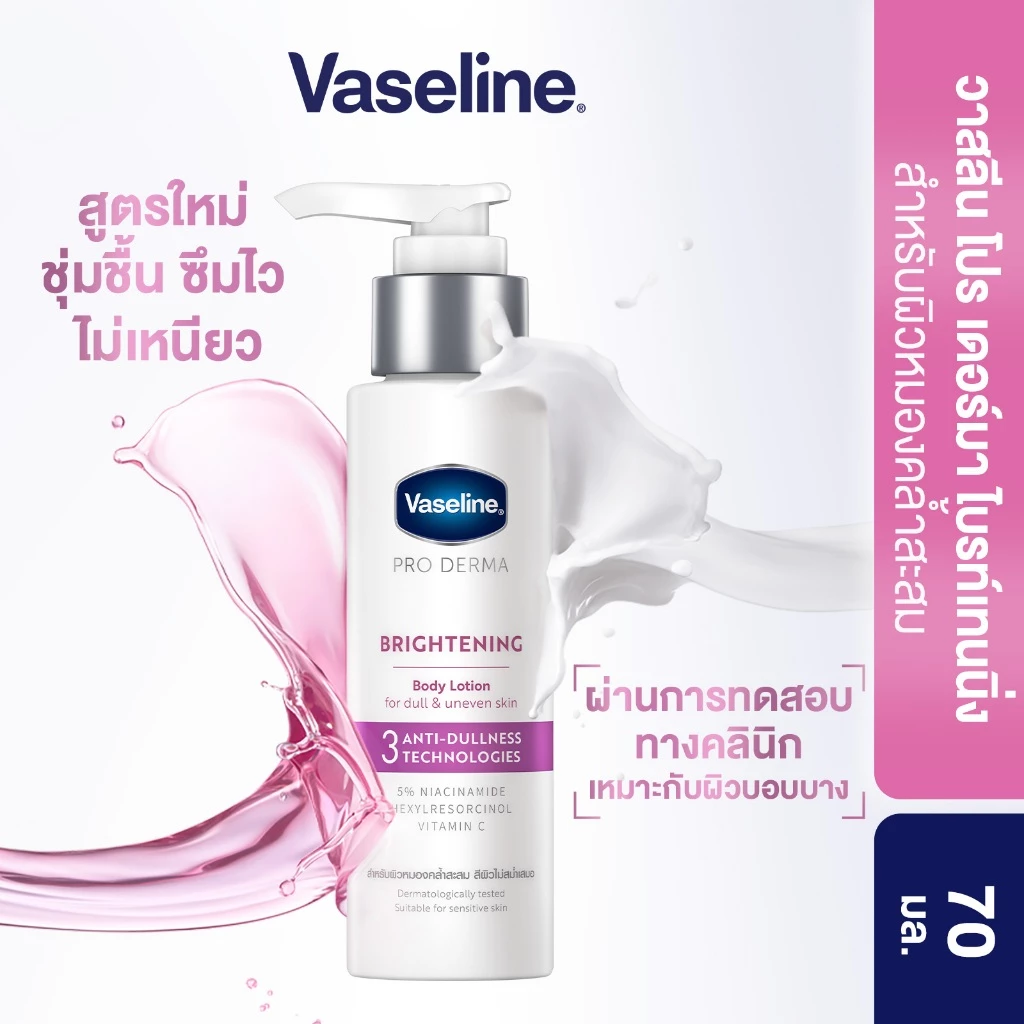 วาสลีนโปรเดอมา ไนอาโลชั่น 70มล & ไฮยาโลชั่น 95มล VASELINE PRODERMA NIA BRIGHT 70ML & HYA ACID 95ML