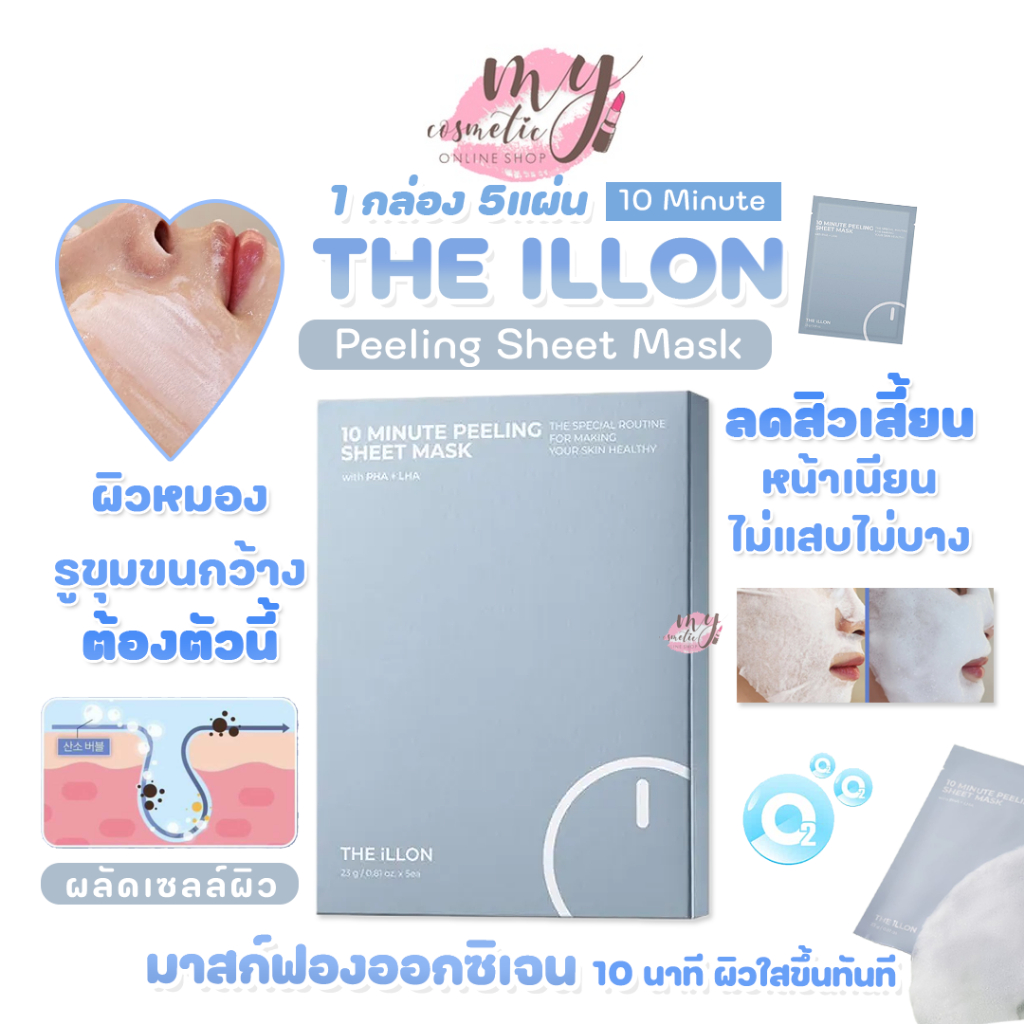 (🌼แท้ / พร้อมส่ง🌼) The ILLON 10 Minute Peeling Sheet Mask