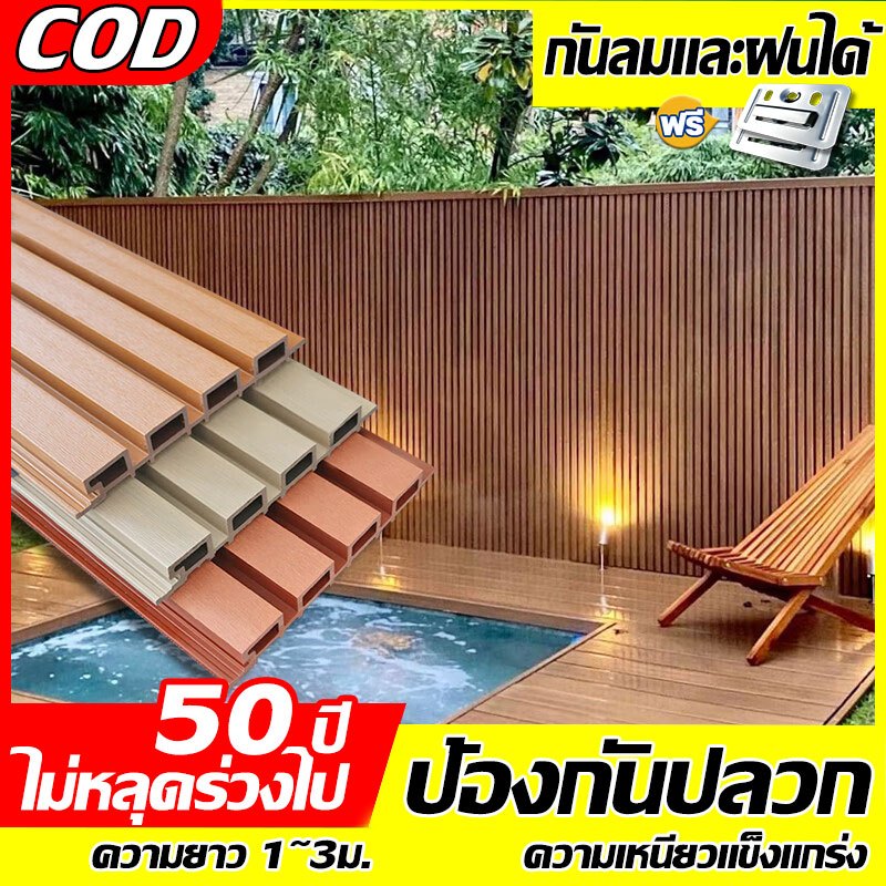 ไม้ระแนงเทียม WPC  ▶กันน้ำ100% ▶ไม่ต้องทาสี ▶ตัดเองได้ ▶สำหรับระเบียงคอนโด-ร้านคาเฟ่ ◀ส่งฟรี+คู่มือฟรี