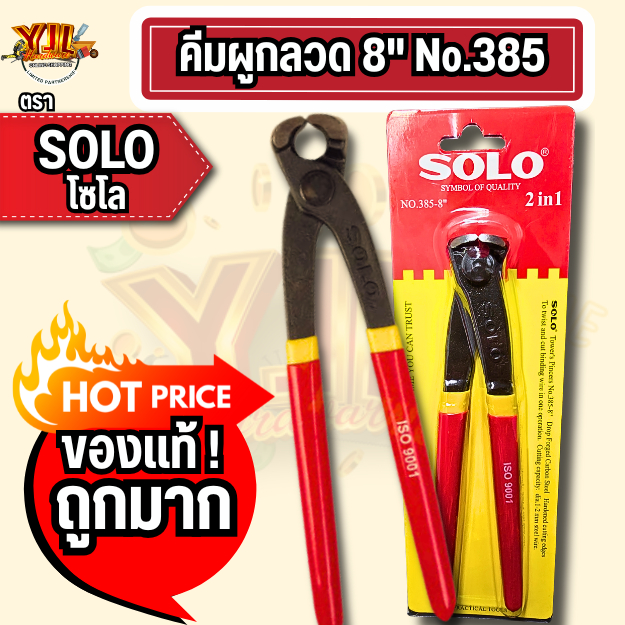 YJL​ HARDWARE​ 🔥ส่งไวมาก🔥SOLO คีมผูกลวด 8 นิ้ว No.385 ของแท้ !! หุ้มยาง จับถนัดมือ จัดส่งของทุกวัน