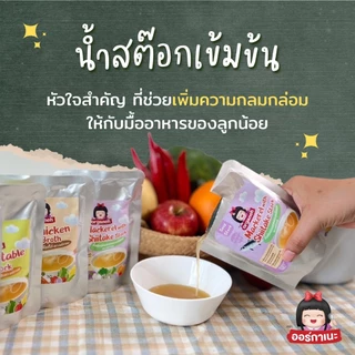 น้ำสต๊อก ตราออร์กาเนะ ใช้ประกอบอาหารสำหรับเด็ก ขนาด 150 กรัม