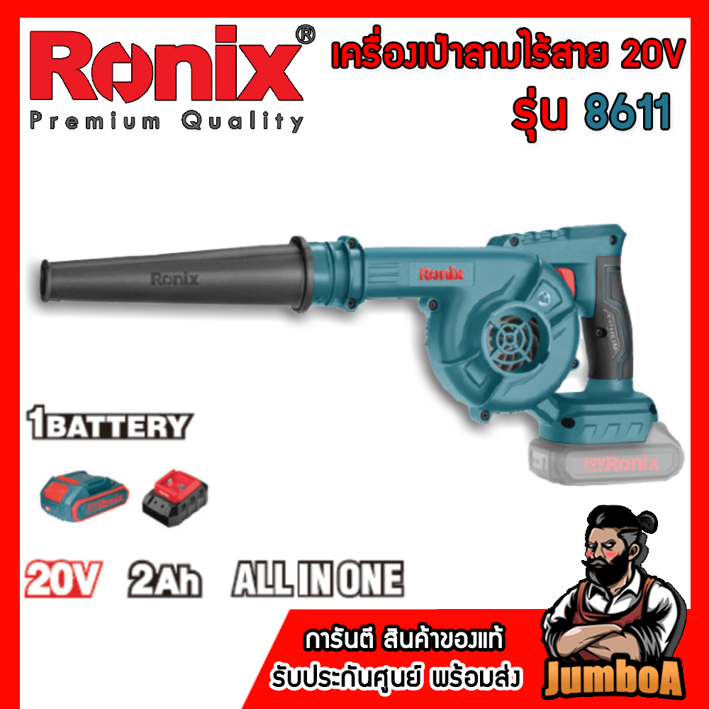 Ronix  เครื่องเป่าลมไร้สาย20V รุ่น 8611  ของแท้รับประกัน2ปี