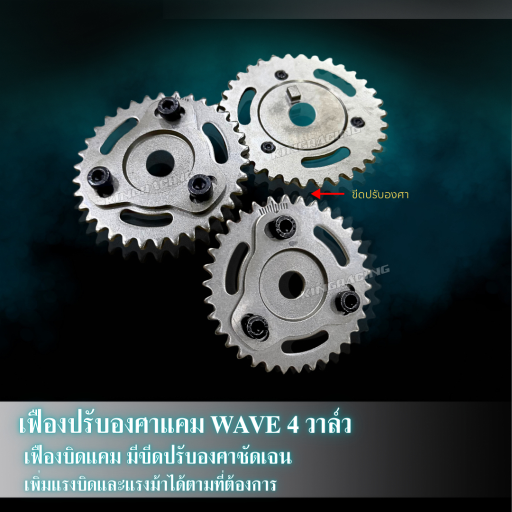เฟืองบิดแคม 4 วาล์ว บิดแคมwave 125 4 วาล์ว เฟืองปรับองศาแคม 4 วาล์ว สำหรับ WAVE 125 R / S / i (บังลม) ไม่คลอน ตรงรุ่น
