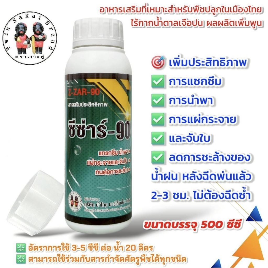 ชื่อสินค้าตราเงาะคู่ซีซ่าร์-90สารเสริมประสิทธิภาพนำพาแทรกซึมแผ่กระจายจับใบขนาด500ซีซี.