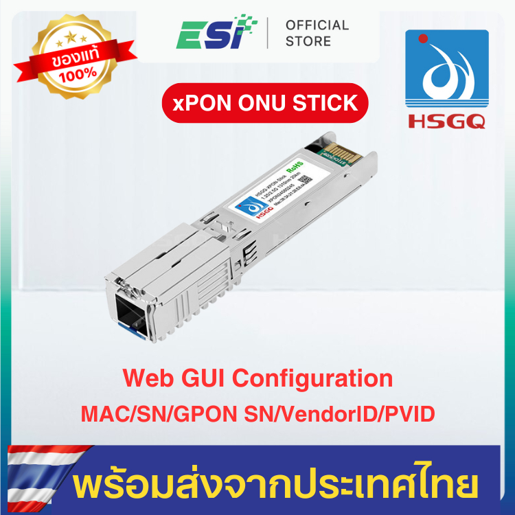 HSGQ xPON ONU Stick SFP เปลี่ยนสวิทช์ให้กลายเป็น ONU รองรับระบบ PON