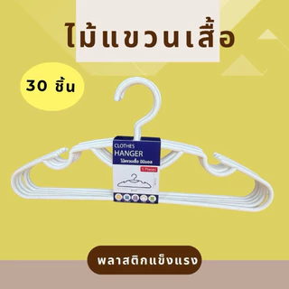 ไม้แขวนเสื้อ สีขาว / สีพาสเทล No. 2017 ( ยกลัง )