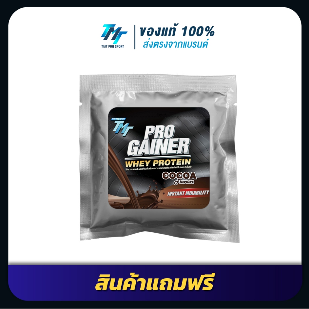 **สินค้าแถมฟรี** เวย์โปรตีน TMT PRO GAINER รสช็อกโกแลต (ขนาดทดลอง) 20 ซอง