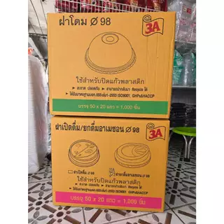 ฝายกดื่มอาเมซอน 98 ตรา3A บรรจุ50ใบ/20แถว=1000ชิ้น/ลัง