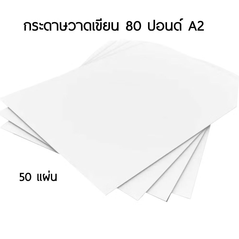 กระดาษวาดเขียน 80 ปอนด์ A2 แบบหยาบ ขนาด 16.5x23.4 นิ้ว หนา 150 แกรม จำนวน 50 แผ่น/แพ็ค