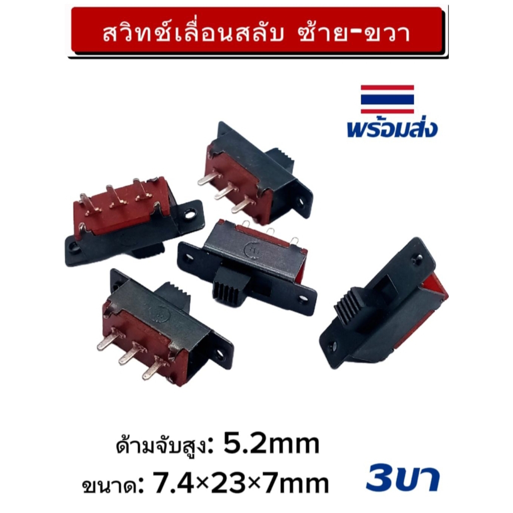 (แพ็ค1ตัว) สวิทช์เลื่อน ซ้าย-ขวา ขนาดตัว 7.4×23×7mm แกนสูง5.2mm. พร้อมส่ง