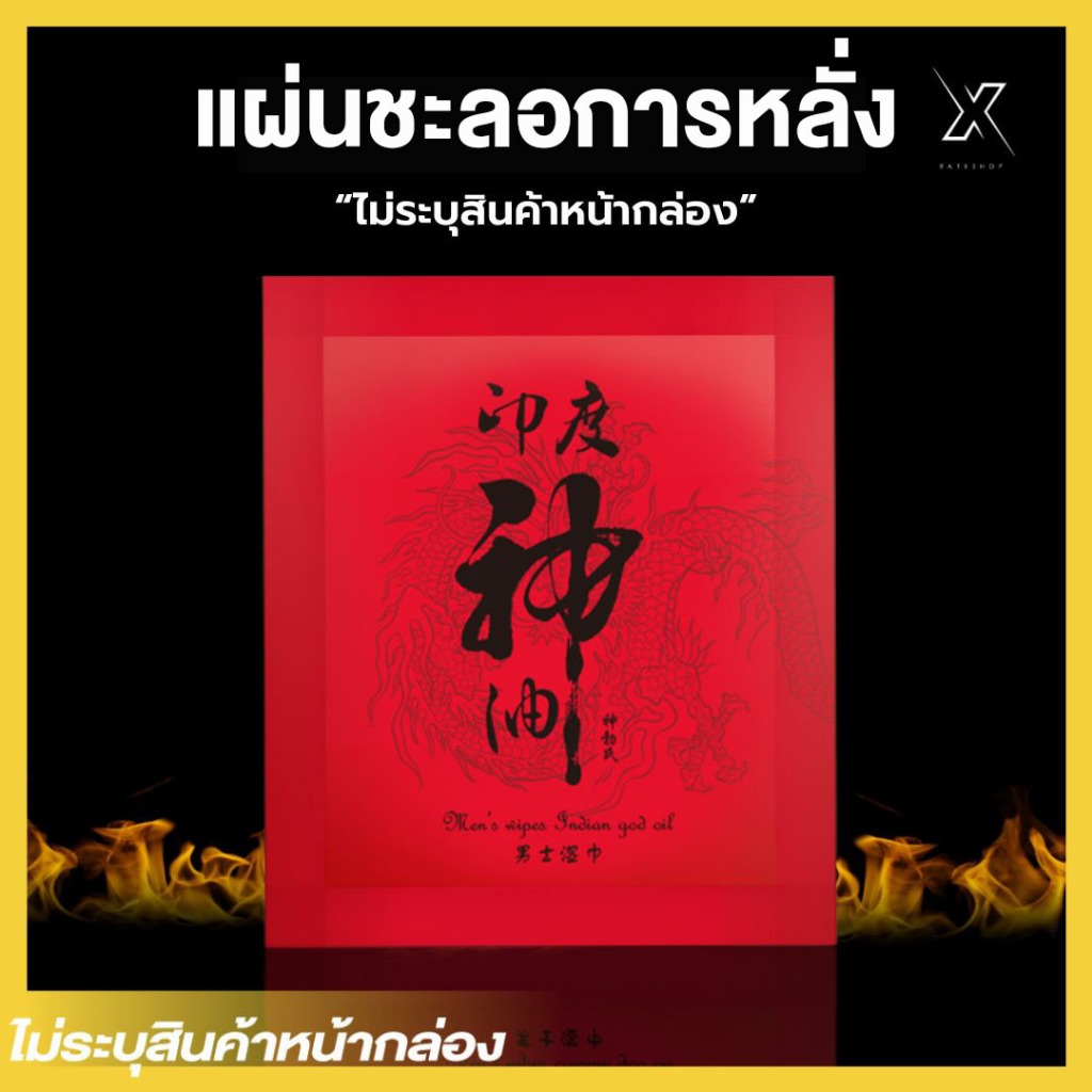 แผ่นเช็ดชะลอการหลั่ง  สำหรับผู้ชาย สมุนไพรจีน ปลอดภัย พกง่าย