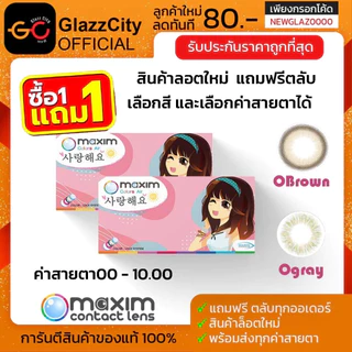1แถม 1 Maxim คอนแทคเลนส์สีรายเดือน รุ่น Olen size mini ตาหวาน (กล่องชมพู)