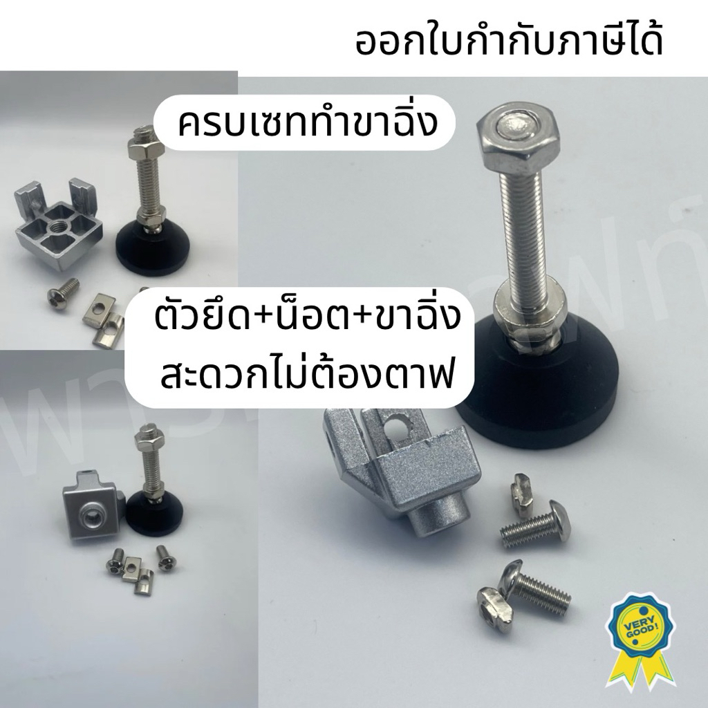คุ้ม เซทยึดเฟรมสำเร็จรูปรวมขาฉิ่งนอตแล้ว ไม่ต้องตาฟ ชุดขา อลูมิเนียมโปรไฟล์ Adjuster fitting Set Aluminum Profile frame