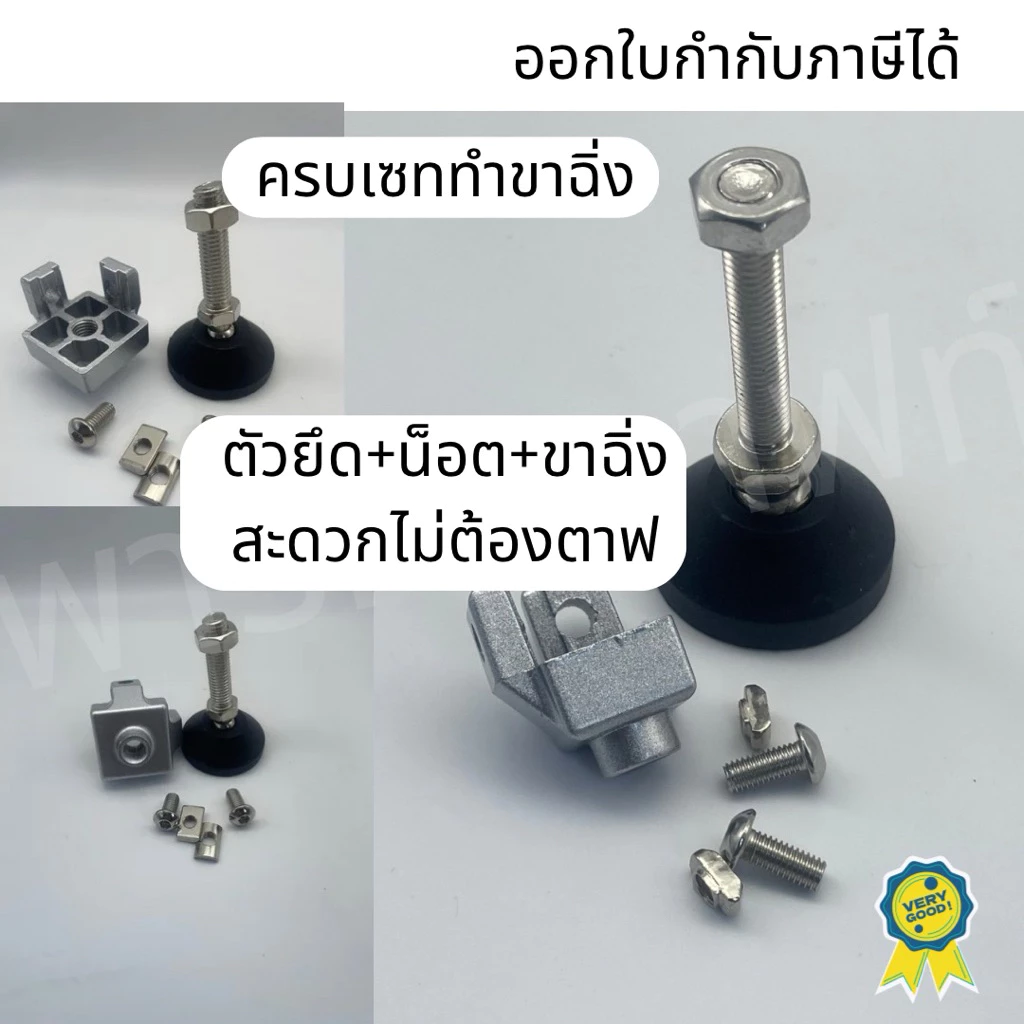 รวมแวทเซทยึดเฟรมสำเร็จรูปรวมขาฉิ่งนอตแล้ว ไม่ต้องตาฟ ชุดขา อลูมิเนียมโปรไฟล์ Adjuster fitting Set Aluminum Profile frame