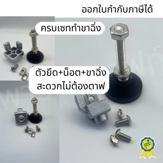 รวมแวทเซทยึดเฟรมสำเร็จรูปรวมขาฉิ่งนอตแล้ว ไม่ต้องตาฟ ชุดขา อลูมิเนียมโปรไฟล์ Adjuster fitting Set Aluminum Profile frame