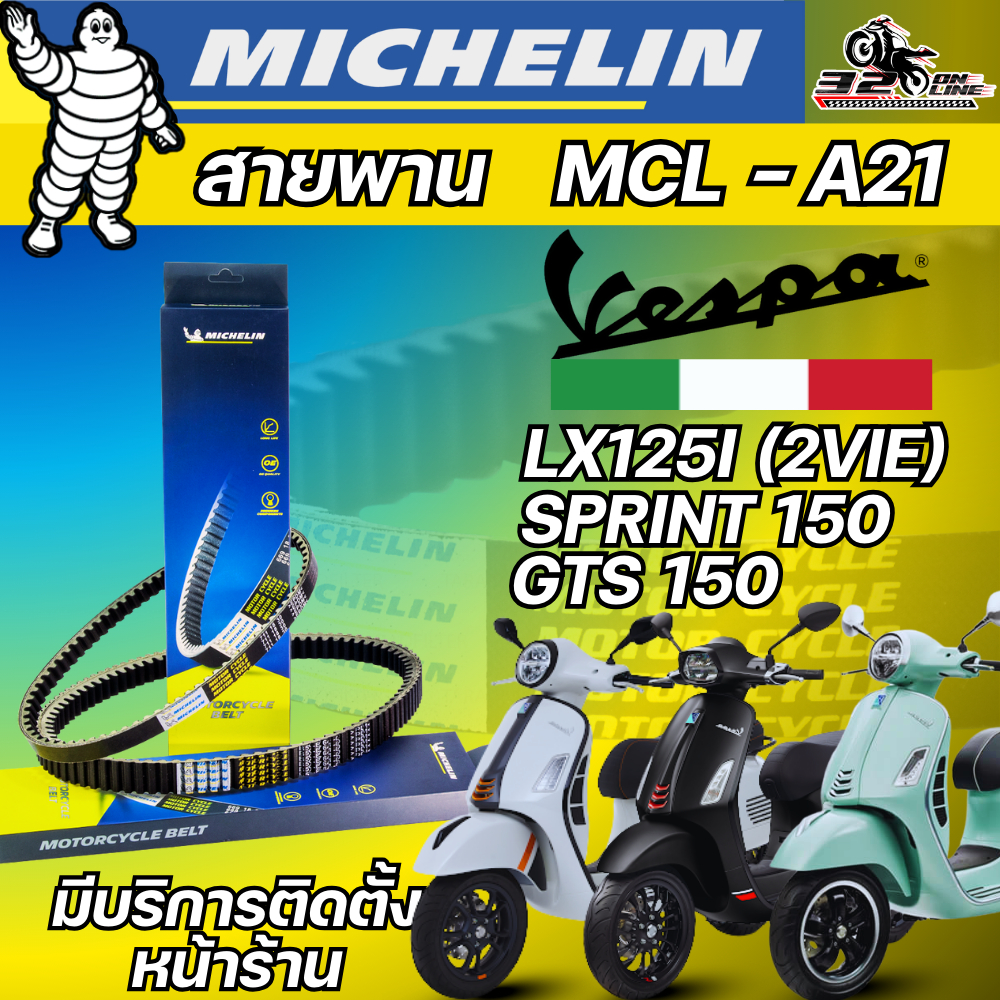 ส่งด่วน!! สายพาน MICHELIN VESPA LX125I (2VIE)/SPRINT150/GTS150 รหัส MCL-A21 ตรงรุ่น ของแท้ ส่งไว!!320sp.online