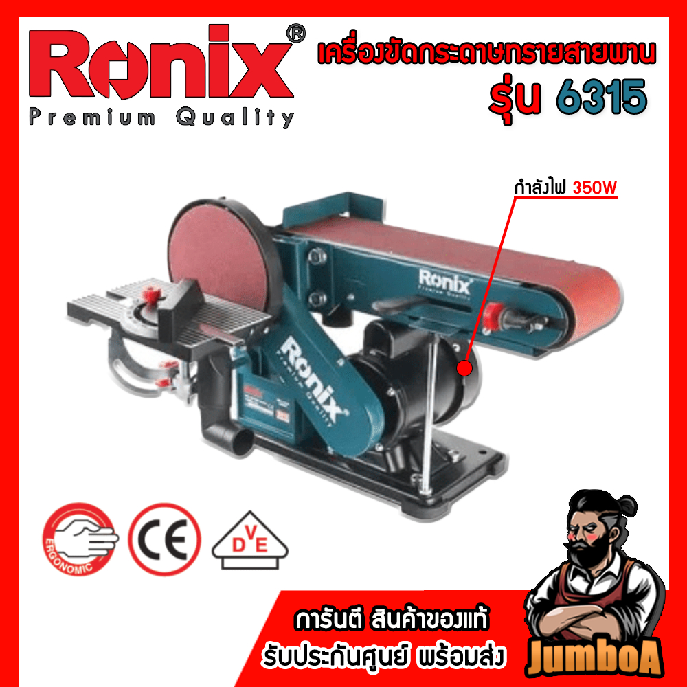 Ronix เครื่องขัดกระดาษทรายสายพาน กำลังไฟ350W รุ่น 6315 ของแท้ รับประกันศูนย์2ปี