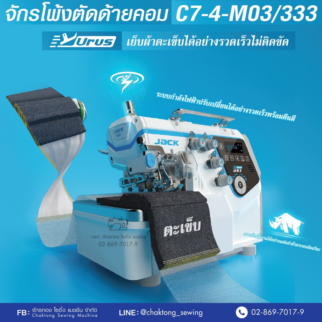 JACK จักรพ้งคอมไดเร็ค4,5เส้น รุ่น C7 ตัดด้ายอัตโนมัติ จักรโพ้ง จักรพันริม จักรโพ้งคอม