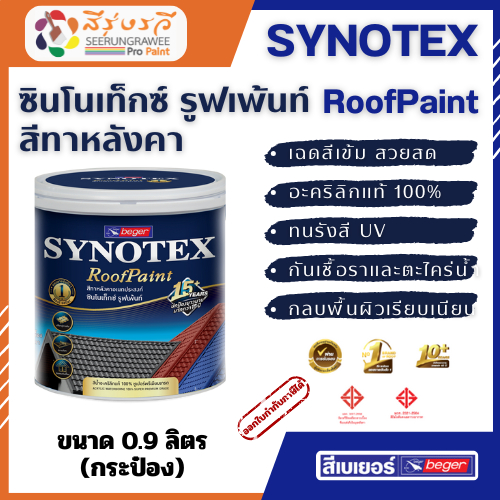 Beger สีทาหลังคา​ เบเยอร์ ซินโนเท็กซ์​ Synotex Roof Paint ขนาด 3.785 ลิตร