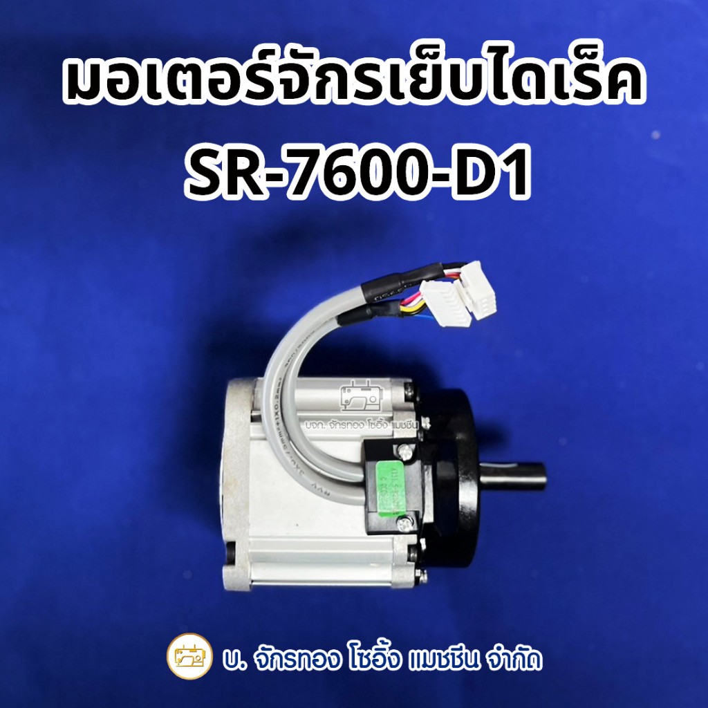 มอเตอร์จักรเย็บไดเร็ค SR-7600-D1