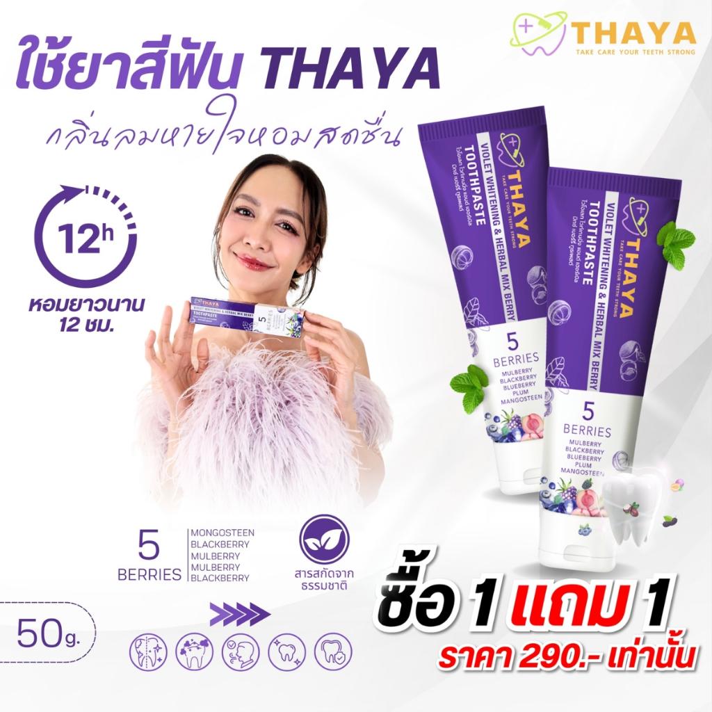 โปรคุณเต๋า ทยา ปากหอมฟันสะอาด จัดส่งฟรี