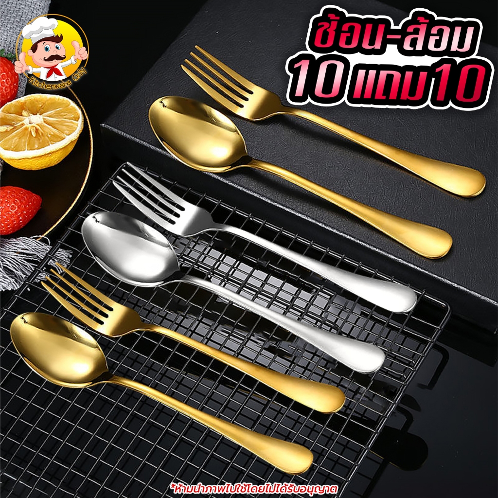 [ 10แถม10 ] ช้อนสแตนเลส สีเงิน-สีทอง (10คู่) ช้อนกลาง ชุดช้อนส้อมสแตนเลส ช้อนทานอาหาร