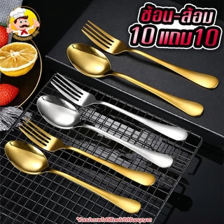 [ 10แถม10 ] ช้อนสแตนเลส สีเงิน-สีทอง (10คู่) ช้อนกลาง ชุดช้อนส้อมสแตนเลส ช้อนทานอาหาร