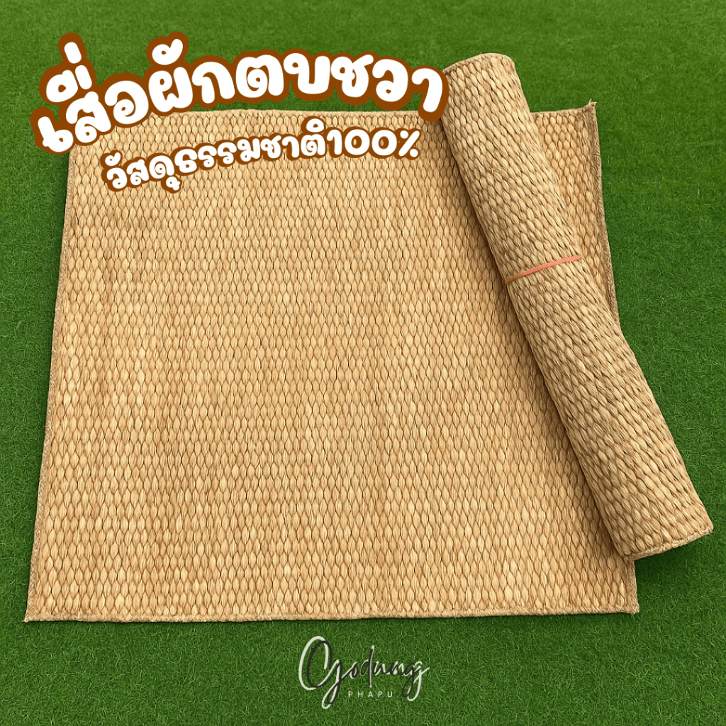 🌷 เสื่อผักตบชวา 🌷 เสื่อแฮนด์เมด วัสดุธรรมชาติ100% (ผลิตในไทย) พรม เสื่อปูพื้น HANDMADE เสื่อผักตบชวาแท้ 100% COD