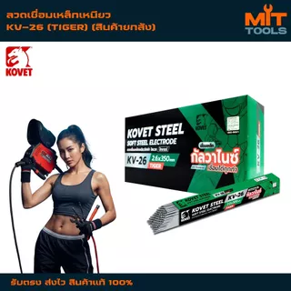 (สินค้ายกลัง) KOVET KV-26 (TIGER) ลวดเชื่อมเหล็กเหนียว เหล็กกัลวาไนซ์ เหล็กดำทั่วไป สินค้าแท้ 100%