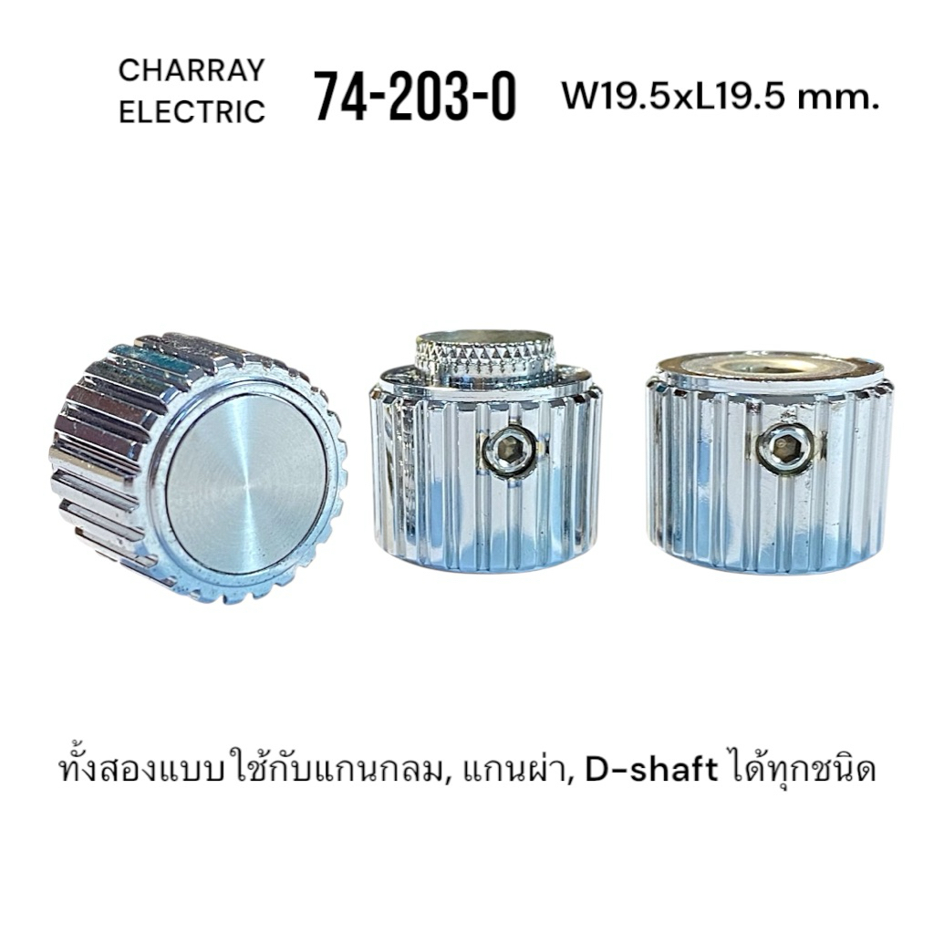 ลูกบิดวอลลุ่มวินเทจแท้ (แกน6มิล) Charray | Chrome Knob Vintage Style 19.5mm (2 แบบ) | สแตนเลส 304 /แกนทองเหลืองคุณภาพสูง
