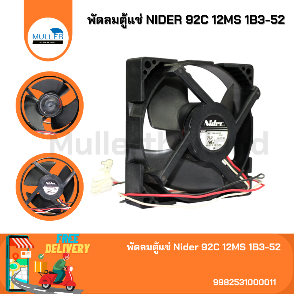 พัดลมตู้เย็น ยี่ห้อ NIDEC U92C12MS1B3-52 (ซ็อกเก็ตเล็ก) 3สาย แท้ อะไหล่ตู้เย็น
