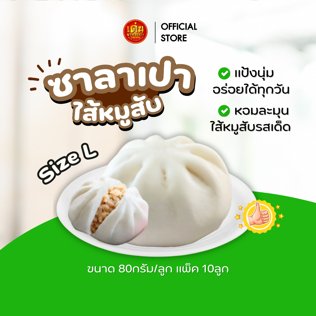 เด่นซาลาเปา🔥ขายดี! ซาลาเปา ไส้หมูสับ L 80กรัม แพ็ค 10ลูก แป้งนุ่มๆ อร่อยฟิน ส่งฟรี มีโค้ดลด!
