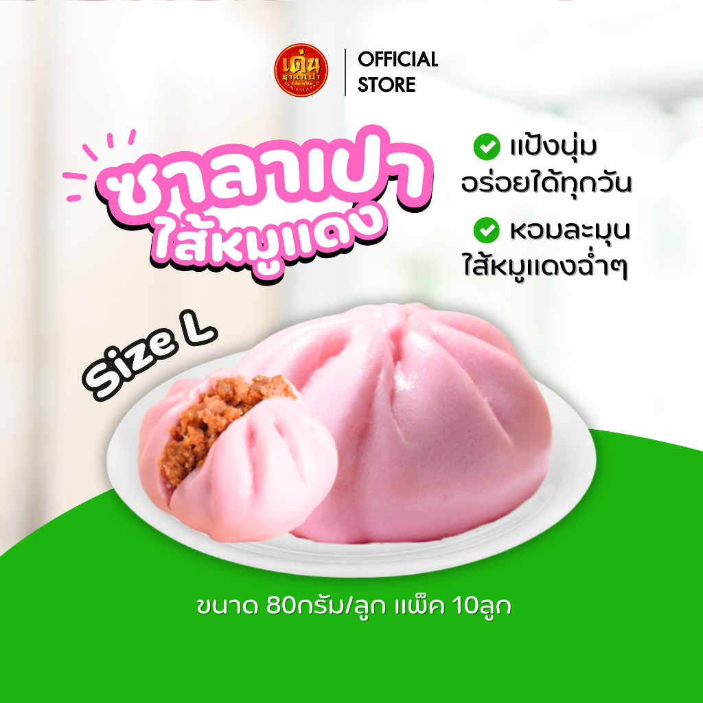 เด่นซาลาเปา🔥ขายดี! ซาลาเปา L หมูแดง 80กรัม แพ็ค 10ลูก แป้งนุ่ม หอมเครื่องเทศ เข้มข้น ส่งไว!