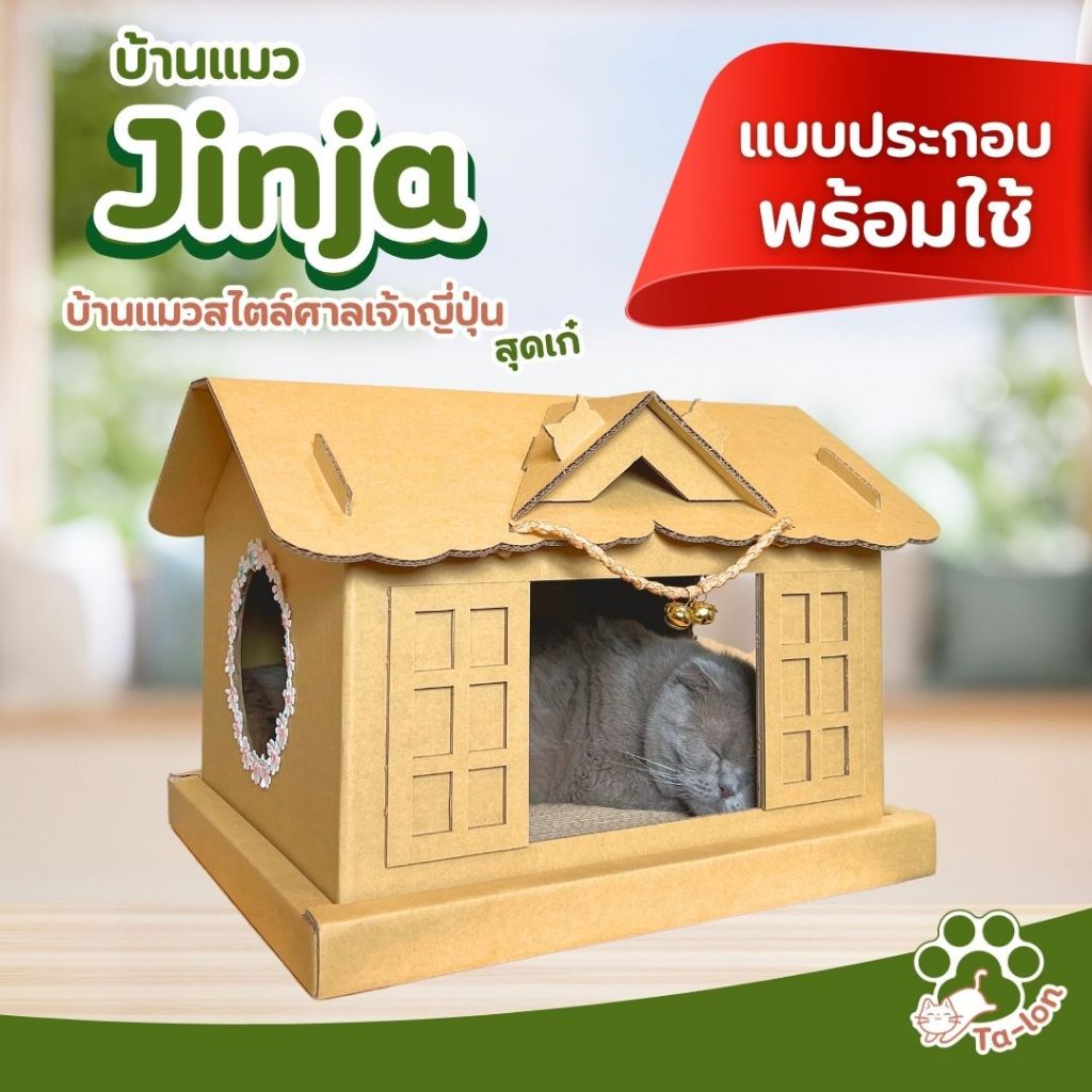 Ta-lon | บ้านแมว Jinja Cat House | บ้านแมวสไตล์ศาลเจ้าญี่ปุ่น ดีไซน์เรียบง่าย มินิมอล เป็นของตกแต่งที่เหมาะกับบ้านทุกแนว