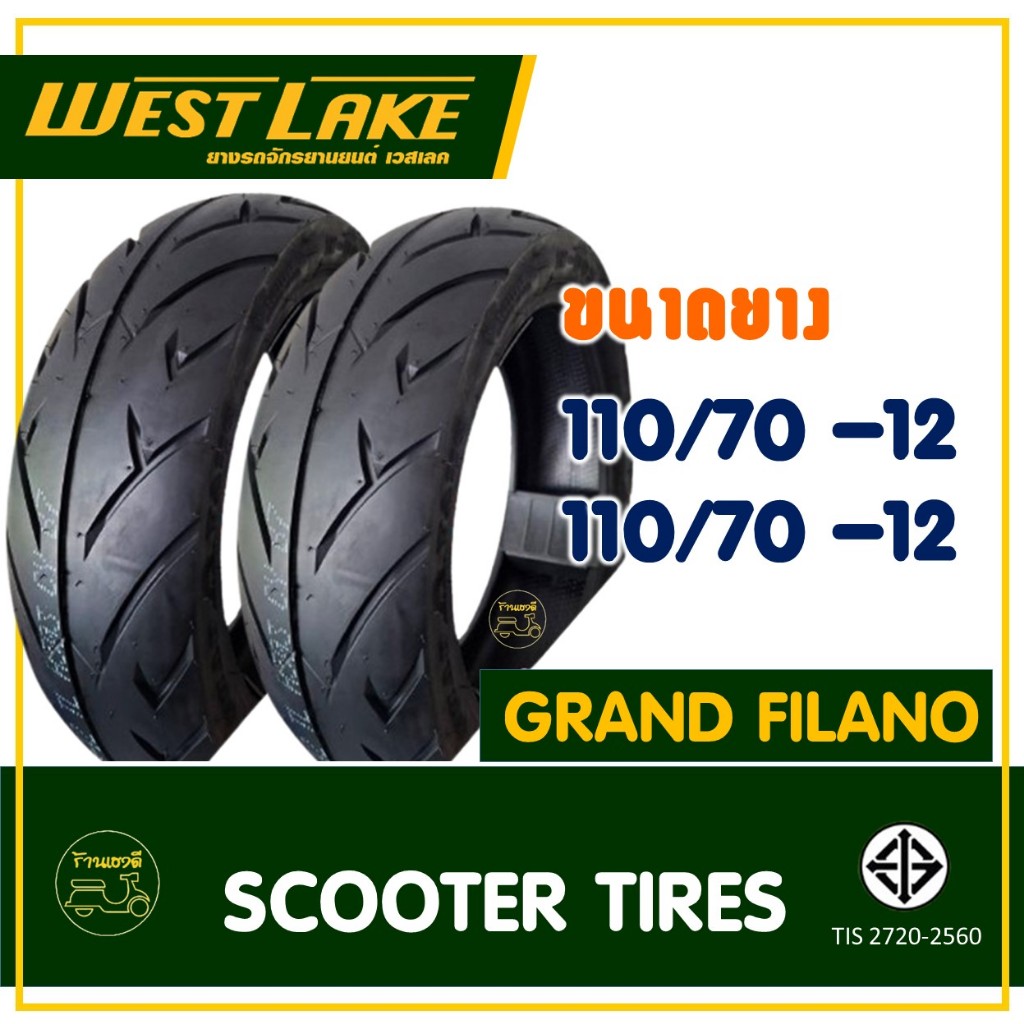 ยางเวสเลค WESTLAKE (Tubeless) ยางหน้า 110/70-12 , ยางหลัง 110/70-12 สําหรับ YAMAHA GRAND FILANO