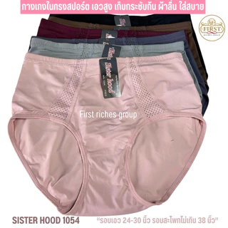 กางเกงใน sister hood 1054 เอวสูง ทรงสปอร์ต ผ้าลื่น ทรงเต็มก้นใส่สบาย