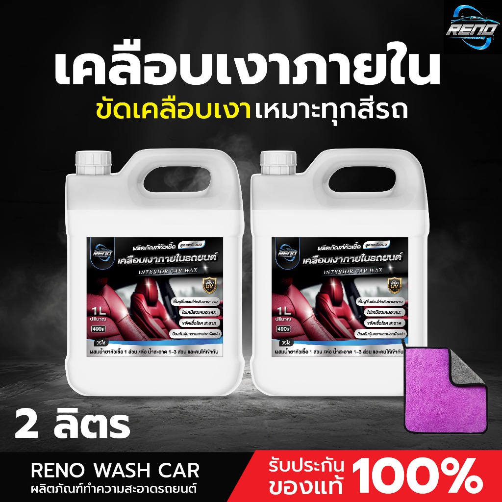 RENO หัวเชื้อเคลือบเงาภายในรถยนต์ คอลโซล เพิ่มความเงา สะอาด 1ถัง ปริมาณ 1000 มิลลิลิตร
