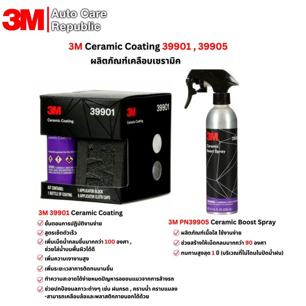 **ราคาพิเศษ** 3M Ceramic Coating 39901 น้ำยาเคลือบเซรามิค , 39905 Ceramic Boost Spray