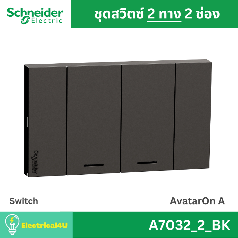 Schneider Electric A7032_2_BK สวิตซ์ 2 ทาง 2 ช่อง พร้อมหน้ากาก สีดำ AvatarOn A