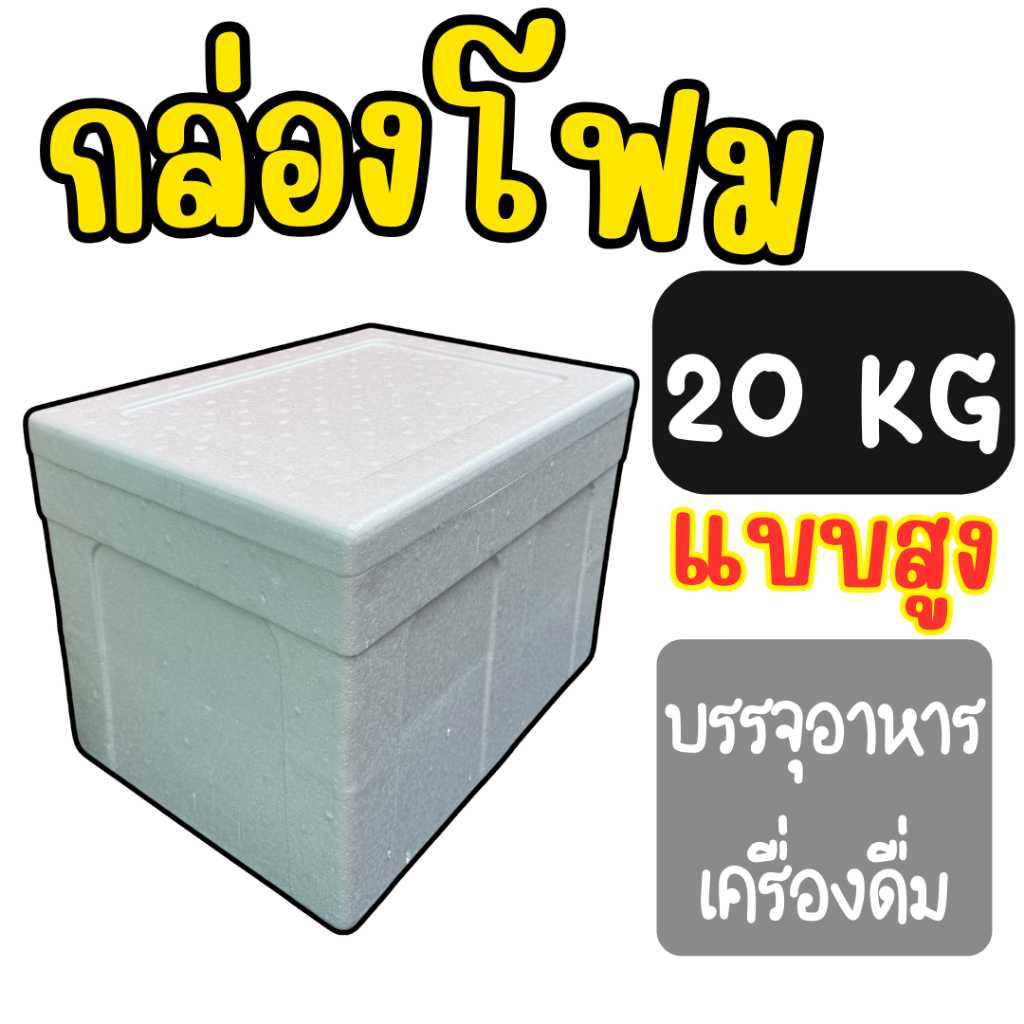 กล่องโฟมใส่ ของสด-แช่แข็ง ขนาด 20 กก. | มือ 1 เก็บเย็นนาน ไม่แตกง่าย ใช้งานได้จริง แข็งแรง ทนเย็น