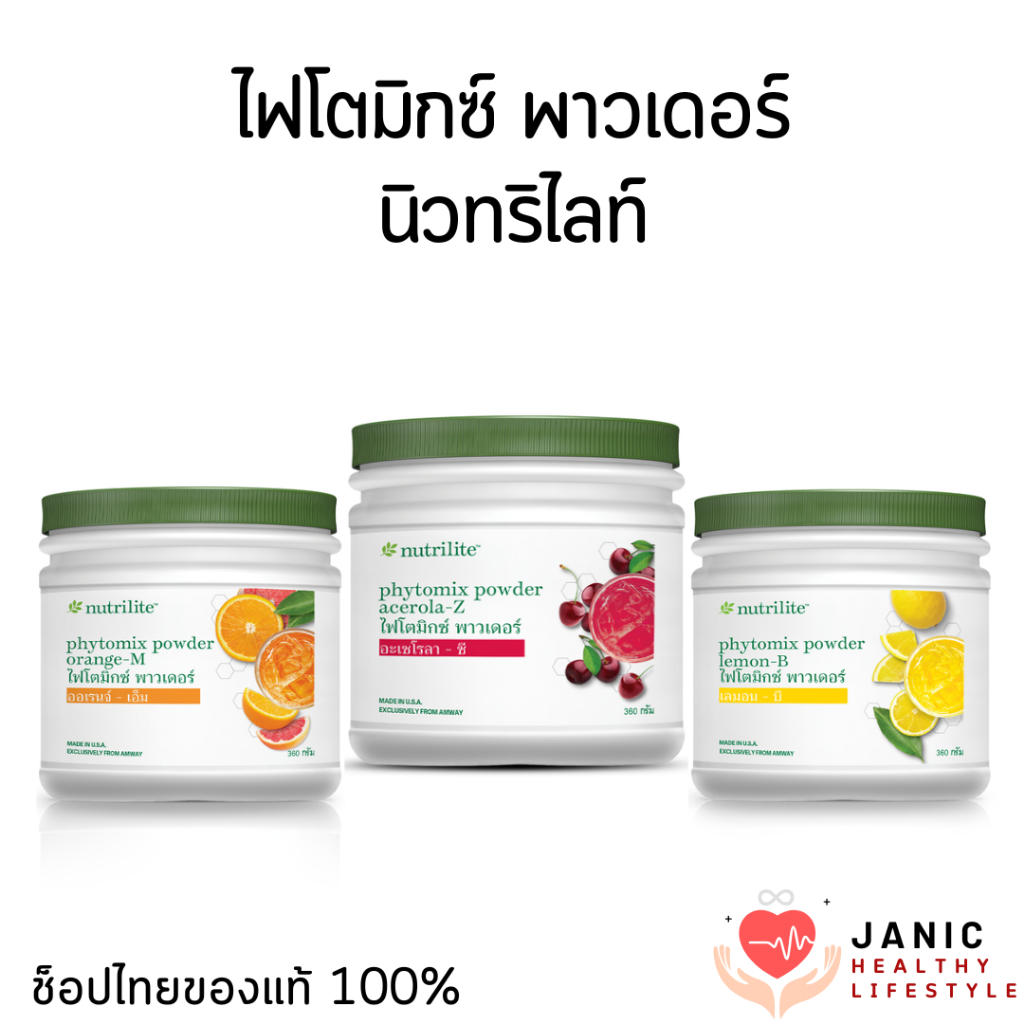 ไฟโตมิกซ์ พาวเดอร์ นิวทริไลท์ เชอร์รี่/ส้ม/มะนาว วิตามินบี วิตามินซีสูง ของแท้ ช็อปไทย