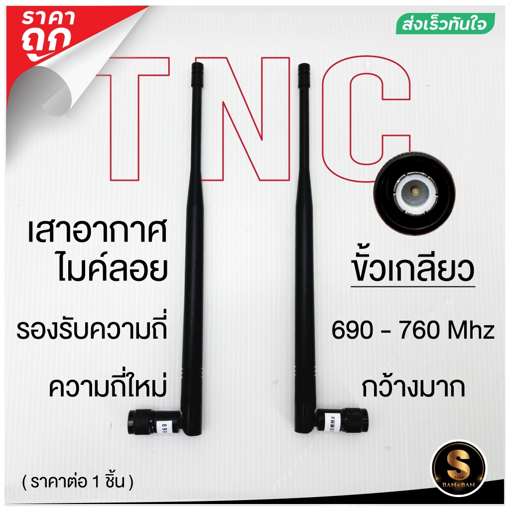 เกลียวส่งในไทย++ เสาอากาศ เสาสัญญาณไมค์ลอย ขั้วTNC รองรับความถี่ใหม่ 690-760MHZ (ราคาต่อ 1ชิ้น)