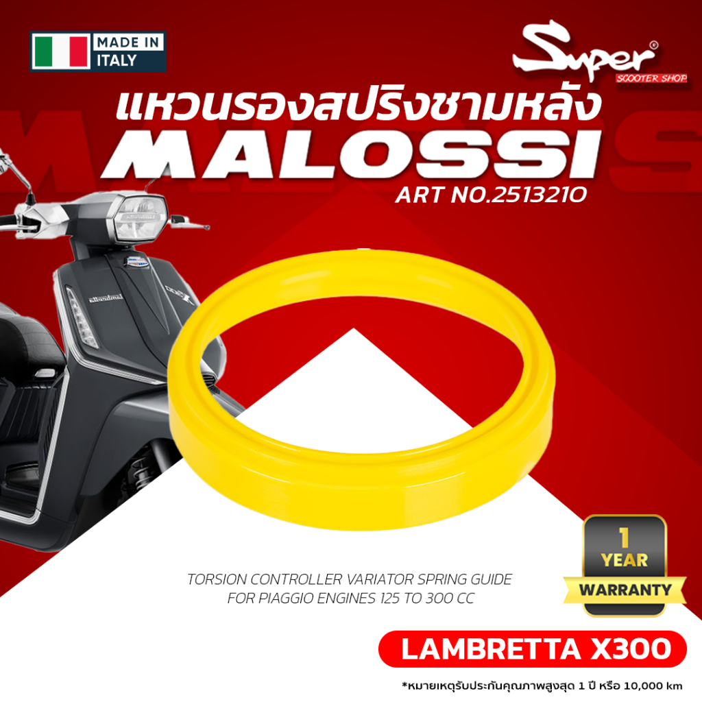 แหวนรองสปริงชามหลัง MALOSSI รุ่น LAMBRETTA X 300  CODE  NO: 2513210