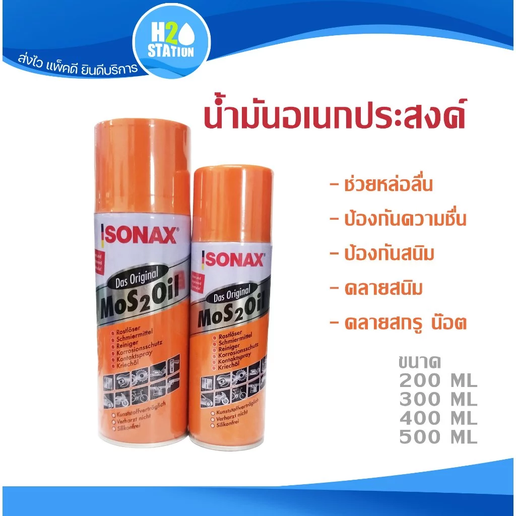 น้ำมันหล่อลื่นอเนกประสงค์ SONAX 200, 300, 400, 500 มล.