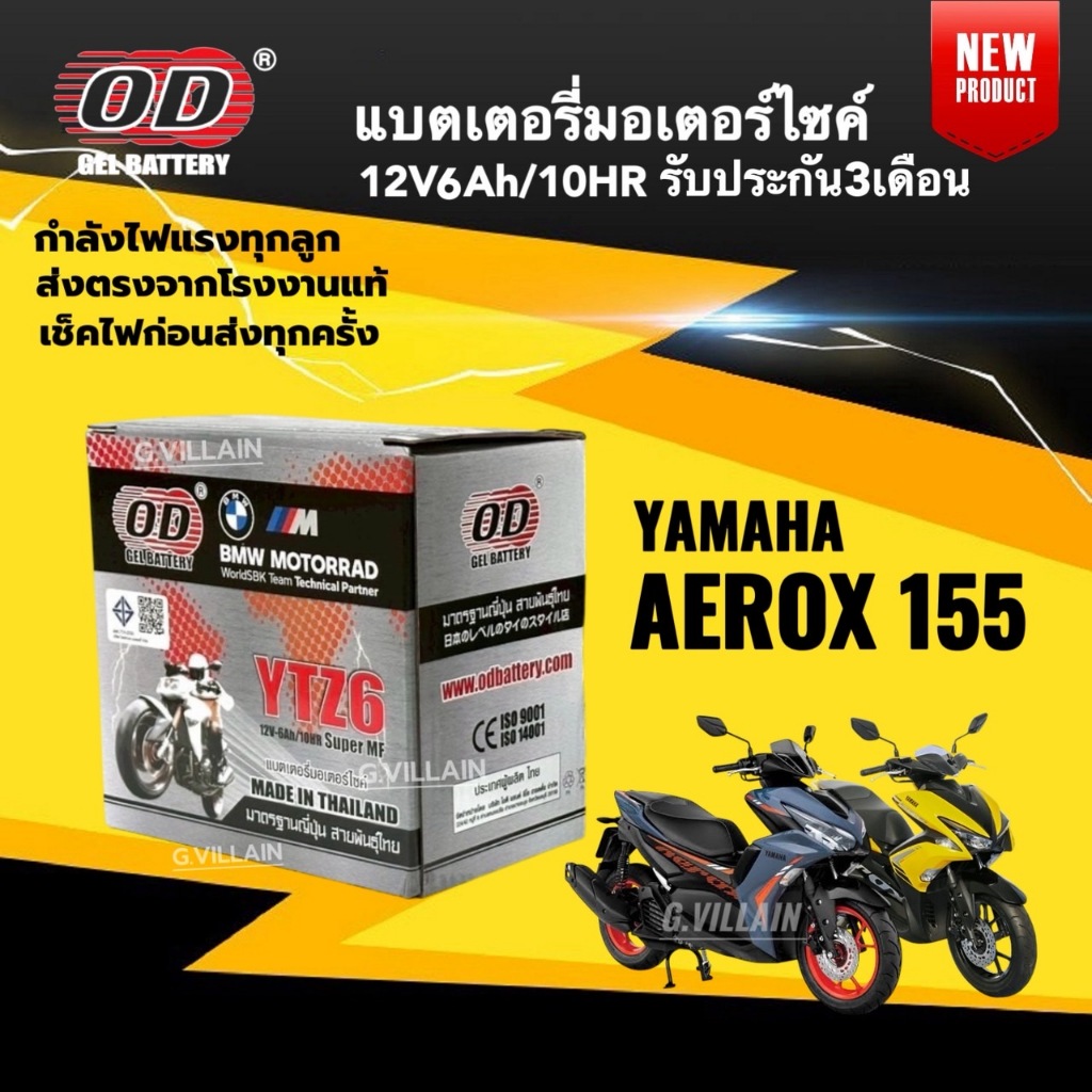 แบตเตอรี่ YAMAHA AEROX155 แบตมอเตอร์ไซค์ AEROX แอร็อกซ์ (12V 6AH/10HR) ยี่ห้อOD คุณภาพสูง มีมาตรฐาน