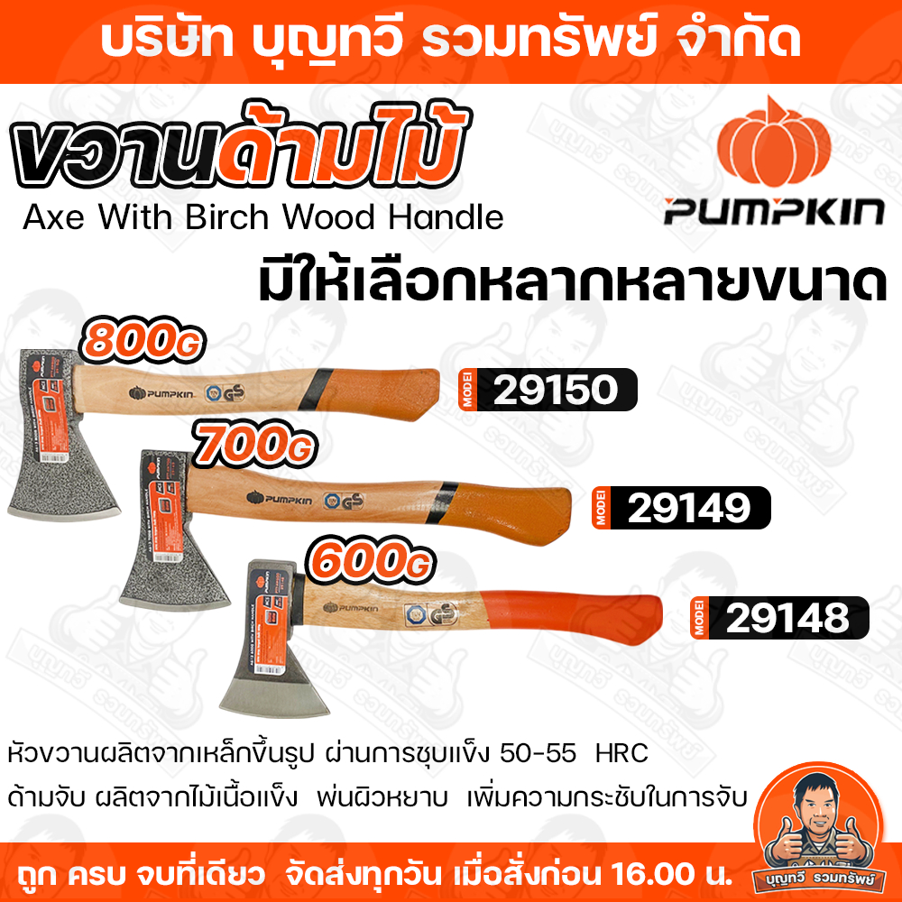Pumpkin ขวานด้ามไม้ ขนาด 600 700 800g ขวาน หัวขวานผลิตจากเหล็กขึ้นรูปคาร์บอนสูงทั้งชิ้น ผ่านการชุบแข็ง 50-55HRC