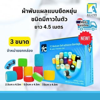 [1กล่อง] โคแบน 1นิ้ว 2นิ้ว 3นิ้ว ผ้าพันแผล เทปพันออกกำลังกาย ผ้าพันแผลสัตว์เลี้ยง เทปพันแผลแบบยืดหยุ่น ผ้าล็อค เทปพันแผล