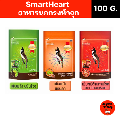 (3ถุง) (ขนาด 100g.)  อาหารนกกรงหัวจุก SmartHeart ระบุสีสูตรได้ /ไม่ระบุร้านคละให้โดยไม่แจ้งให้ทราบ