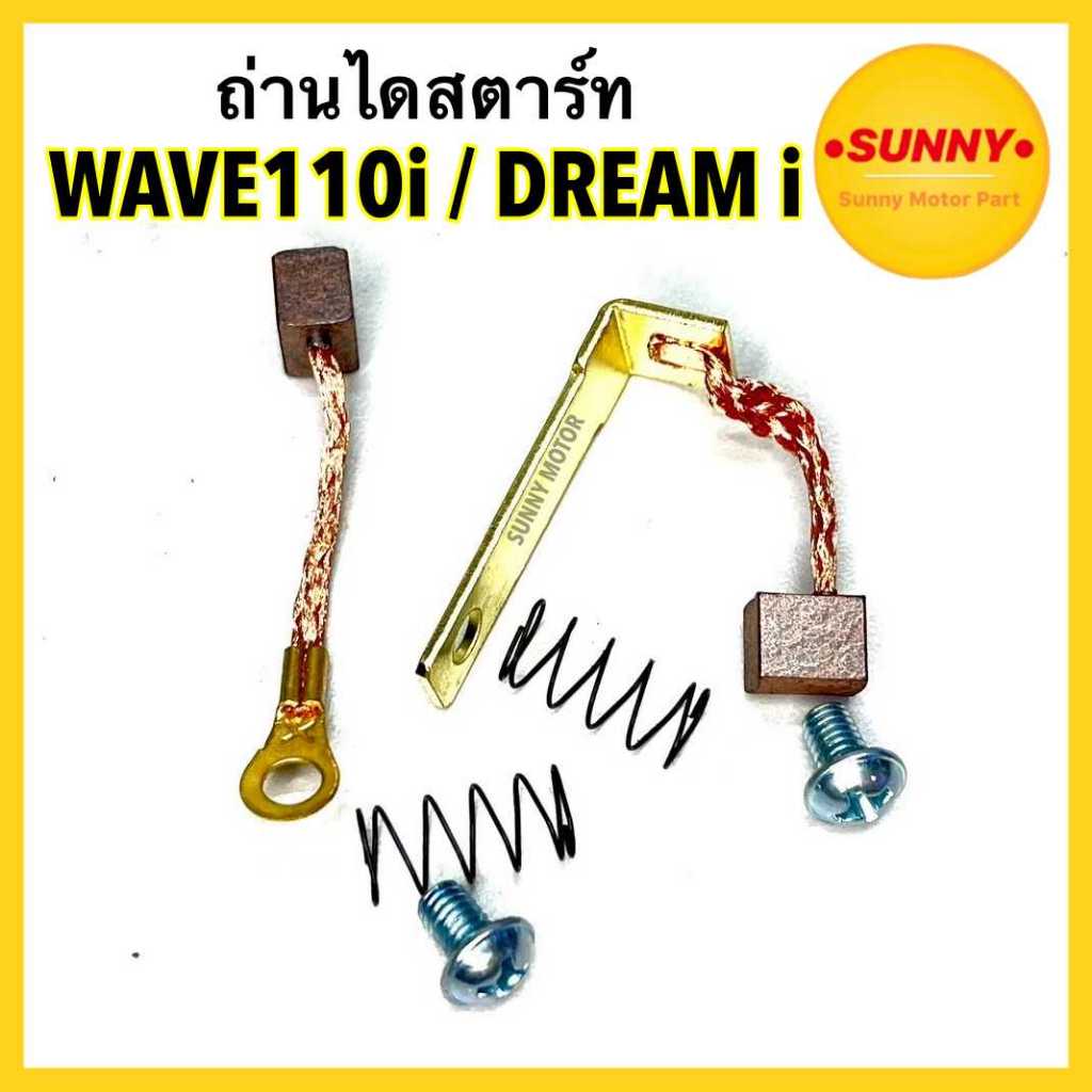 ถ่านไดสตาร์ท สำหรับ HONDA รุ่น WAVE 110i ทุกรุ่น ทุกปี / DREAM i SUPERCUP ทุกปี ถ่านสตาร์ท เวฟ ดรีม อย่างดี พร้อมส่ง