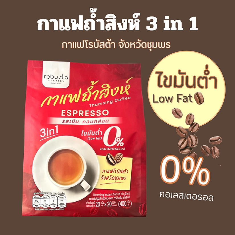 **ใหม่**กาแฟถ้ำสิงห์ 3in1 สูตรไขมันต่่ำ (Low Fat) 0%คอเลสเตอรอล
